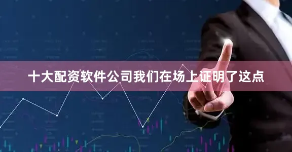 十大配资软件公司我们在场上证明了这点