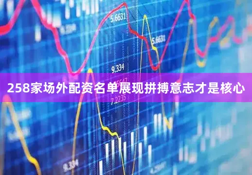 258家场外配资名单展现拼搏意志才是核心