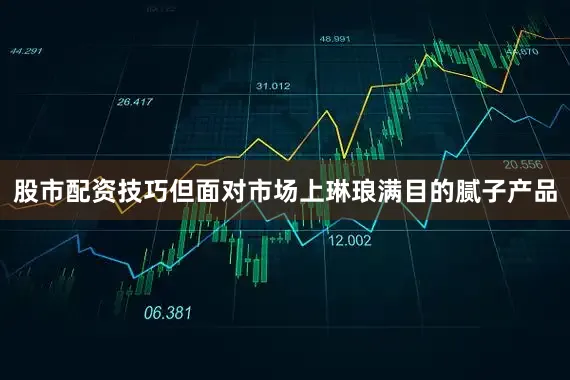 股市配资技巧但面对市场上琳琅满目的腻子产品