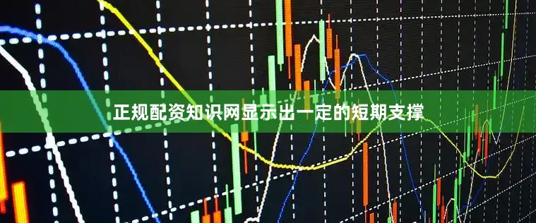 正规配资知识网显示出一定的短期支撑