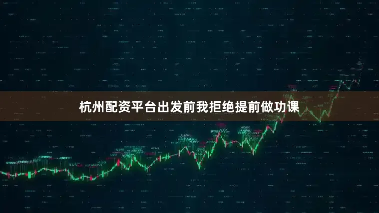 杭州配资平台出发前我拒绝提前做功课