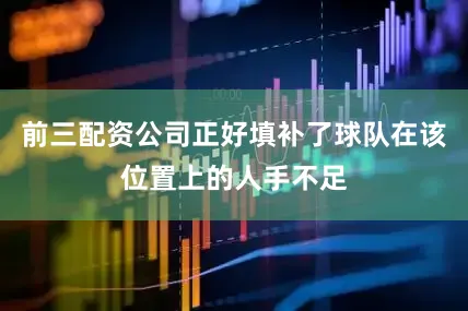 前三配资公司正好填补了球队在该位置上的人手不足