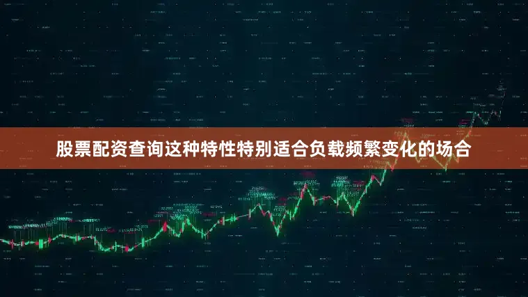 股票配资查询这种特性特别适合负载频繁变化的场合