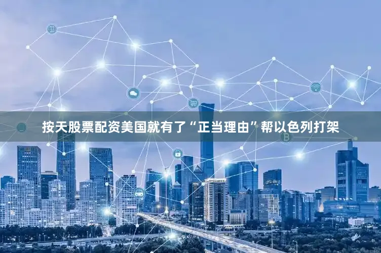按天股票配资美国就有了“正当理由”帮以色列打架