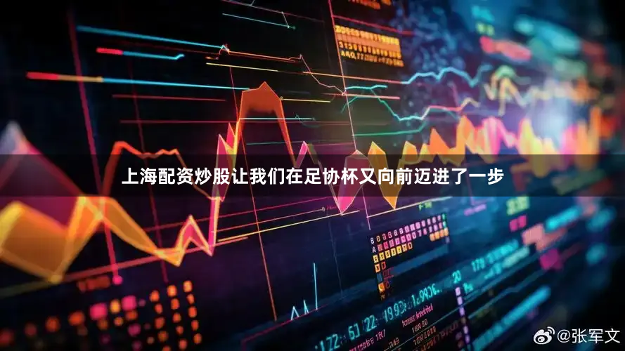 上海配资炒股让我们在足协杯又向前迈进了一步
