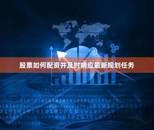 股票如何配资并及时响应最新规划任务