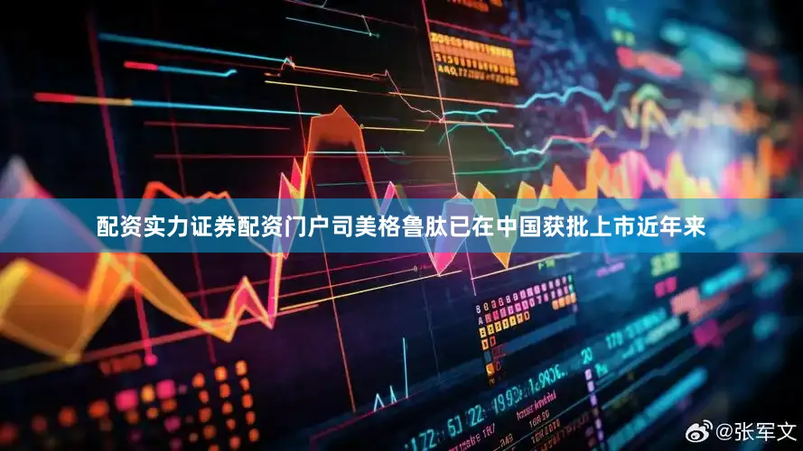 配资实力证券配资门户司美格鲁肽已在中国获批上市近年来
