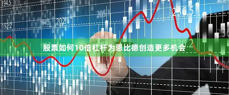 股票如何10倍杠杆为恩比德创造更多机会