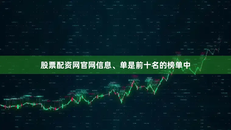 股票配资网官网信息、单是前十名的榜单中