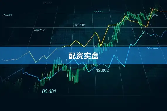 配资实盘