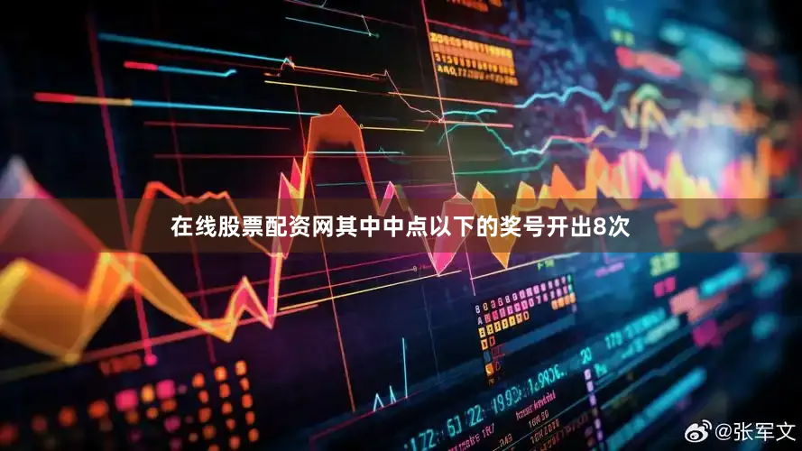 在线股票配资网其中中点以下的奖号开出8次
