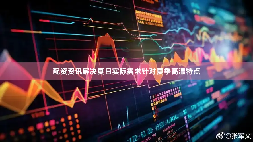 配资资讯解决夏日实际需求针对夏季高温特点