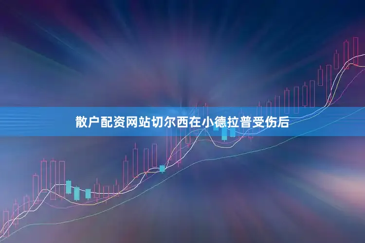 散户配资网站　　切尔西在小德拉普受伤后