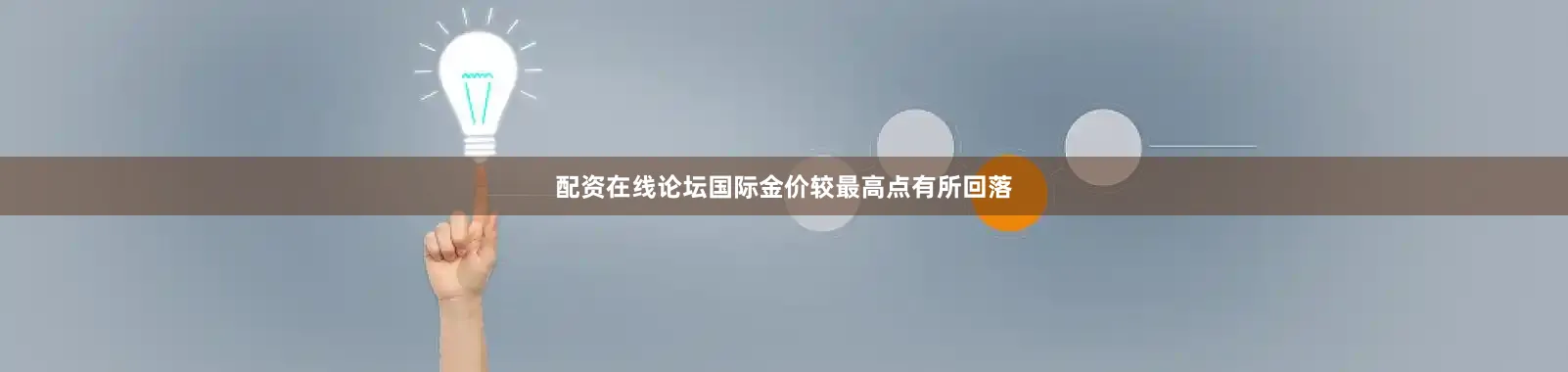 配资在线论坛国际金价较最高点有所回落