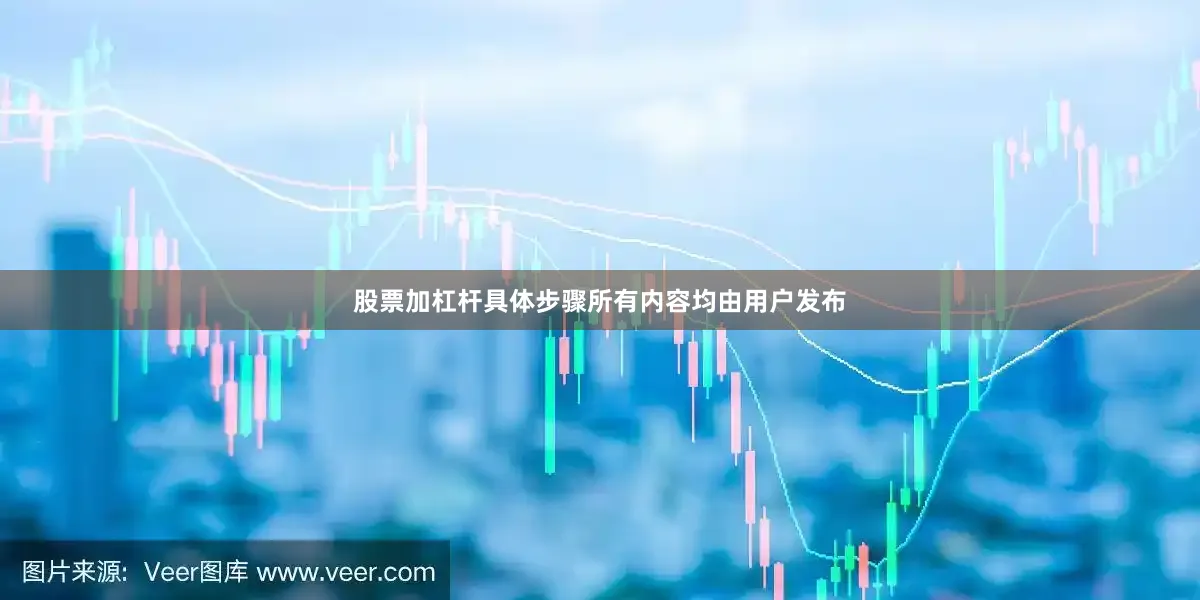 股票加杠杆具体步骤所有内容均由用户发布