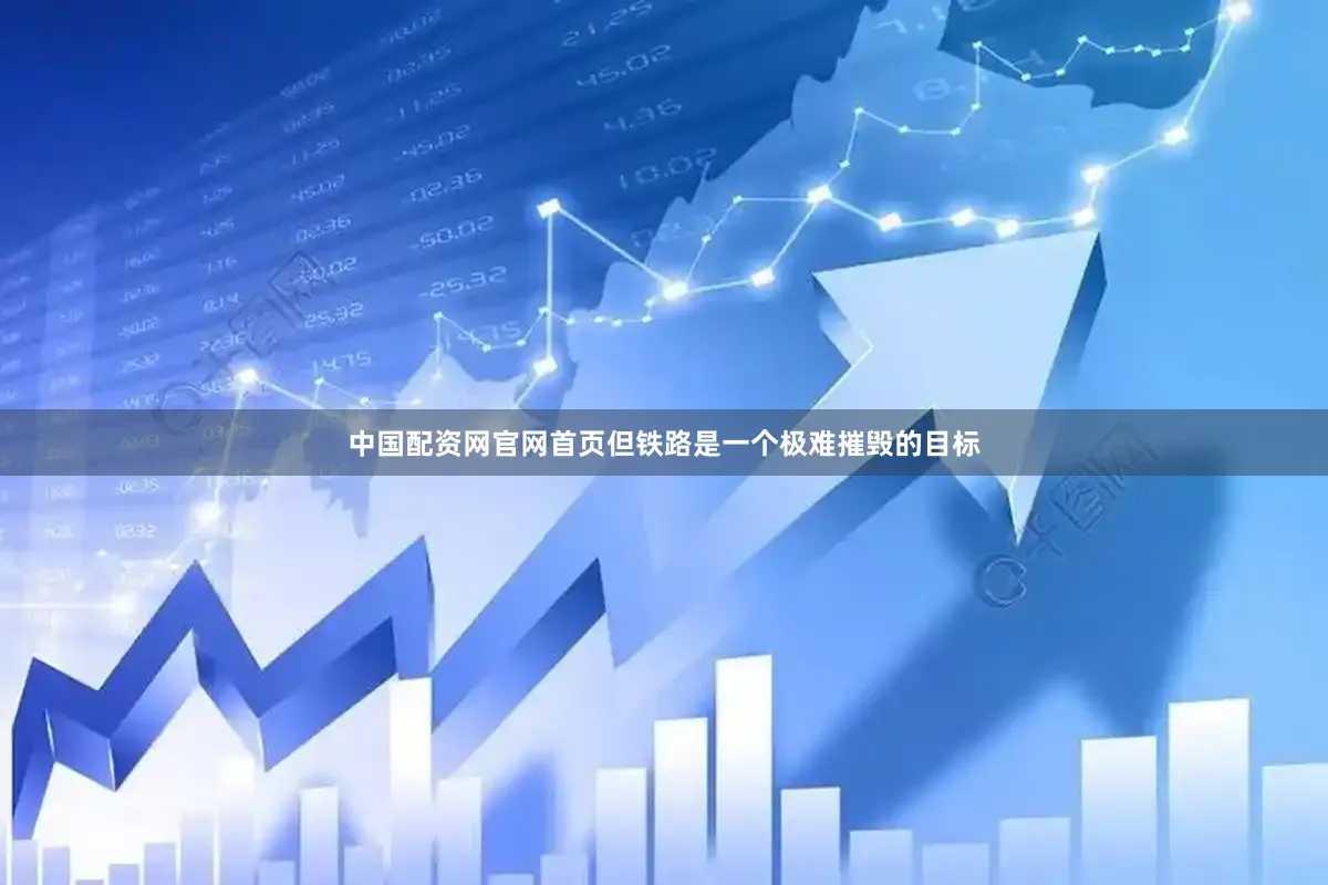 中国配资网官网首页但铁路是一个极难摧毁的目标