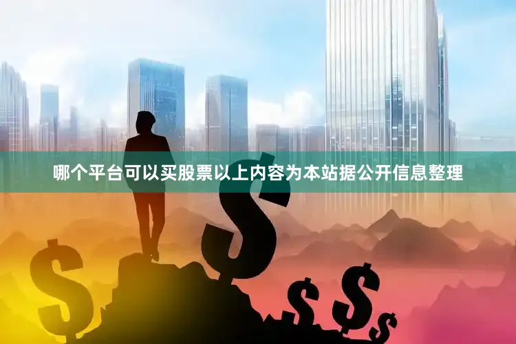 哪个平台可以买股票以上内容为本站据公开信息整理