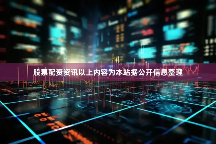 股票配资资讯以上内容为本站据公开信息整理