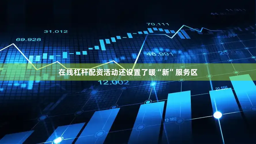 在线杠杆配资活动还设置了暖“新”服务区