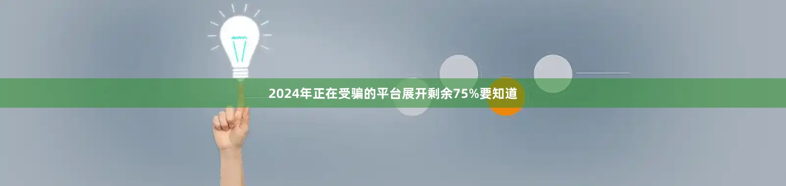 2024年正在受骗的平台展开剩余75%要知道