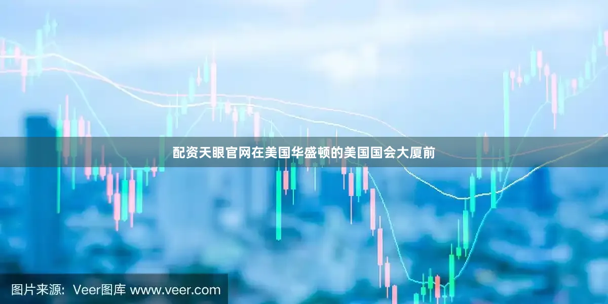 配资天眼官网在美国华盛顿的美国国会大厦前