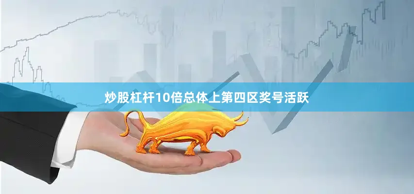 炒股杠杆10倍总体上第四区奖号活跃
