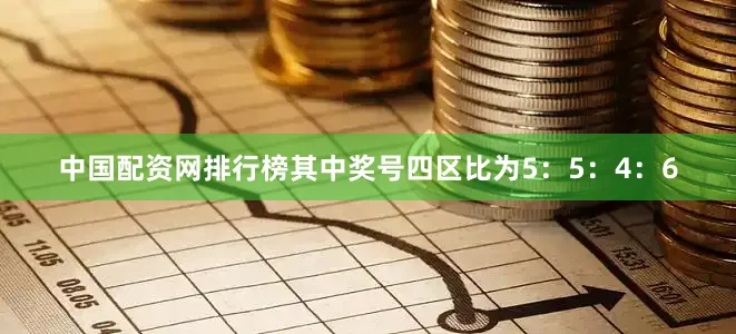 中国配资网排行榜其中奖号四区比为5：5：4：6
